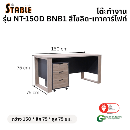 โต๊ะทำงานไม้พร้อมตู้ลิ้นชัก STABLE รุ่น NT-150D-BNB1 150 ซม. สีโซลิด-เทาการ์ไฟท์_1